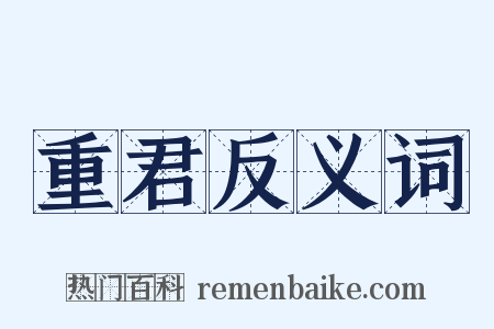 重君反义词是什么意思的图片